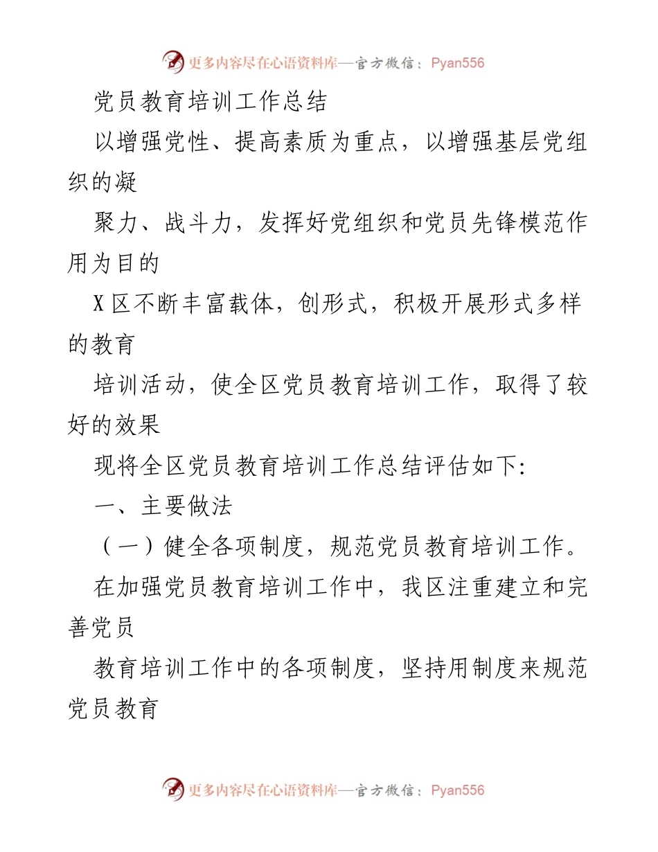 [工作总结] 党员教育培训 - X区党员教育培训工作总结与评估_1.docx_第1页