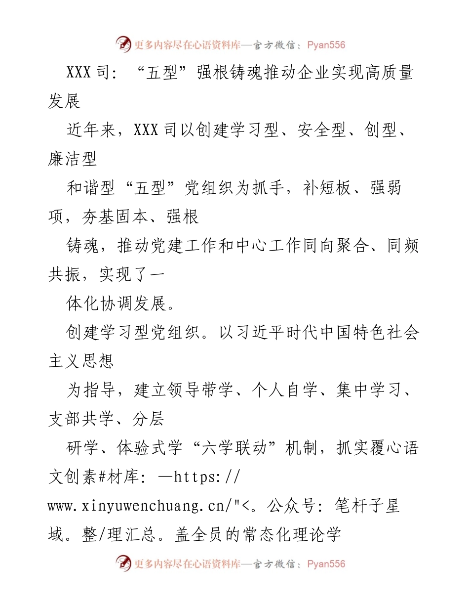 [工作总结] 企业党建 - “五型”党组织建设推动高质量发展.docx_第1页