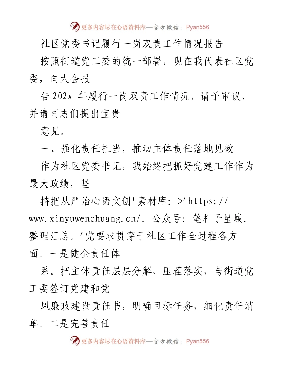 [工作总结] 党委会议 - 社区党委书记一岗双责工作情况报告.docx_第1页