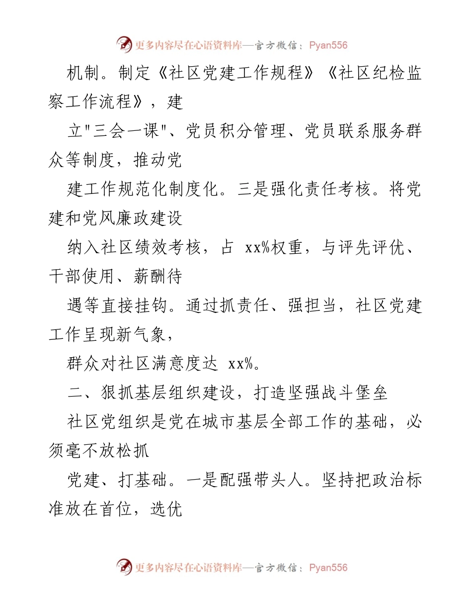 [工作总结] 党委会议 - 社区党委书记一岗双责工作情况报告.docx_第2页