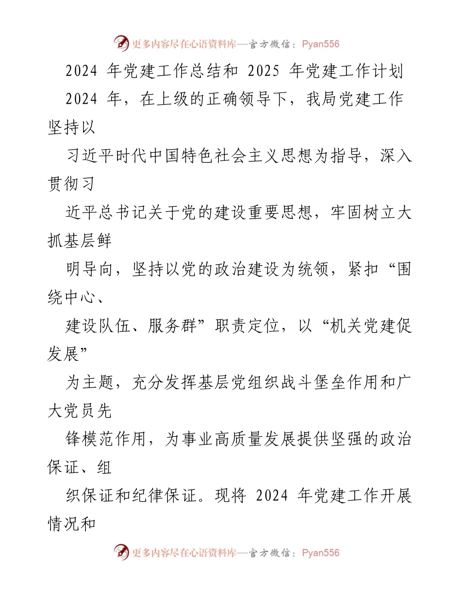 [工作总结] 党建工作 - 2024年党建工作总结与2025年工作计划_3.docx_第1页