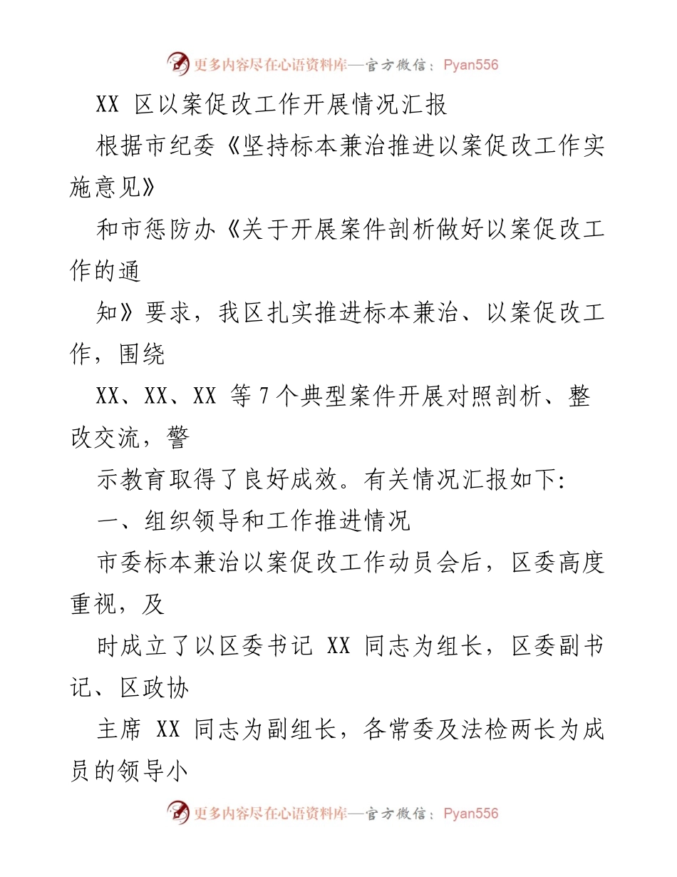 [工作总结] 以案促改工作推进 - XX区以案促改工作开展情况汇报_2.docx_第1页