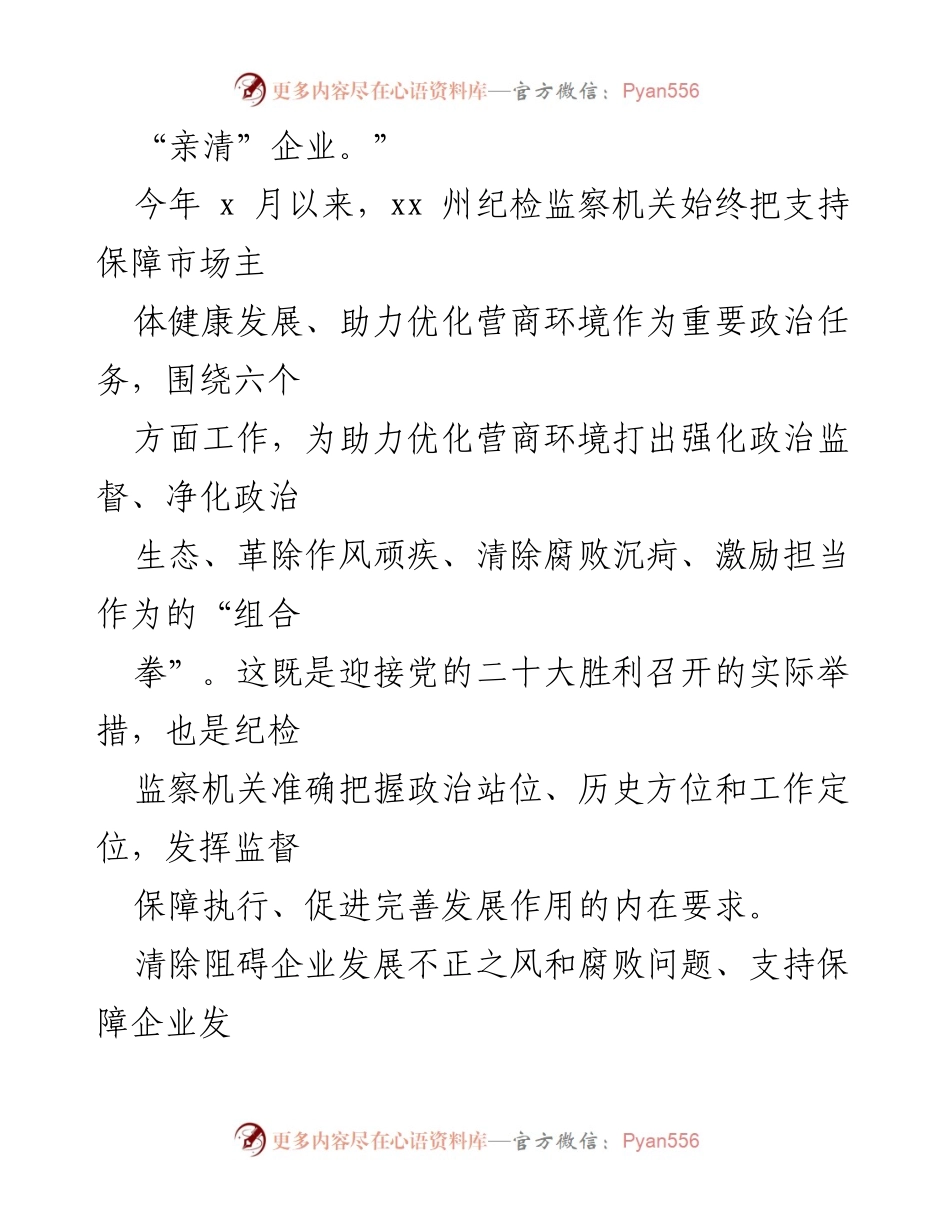 [工作总结] 优化营商环境监督治理 - 2022年纪检监察机关优化营商环境监督治理工作汇报.docx_第2页