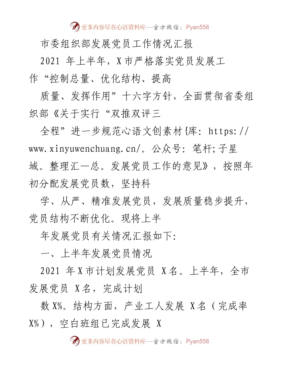 [工作总结] 党员发展工作 - X市2021年上半年党员发展工作情况汇报.docx_第1页