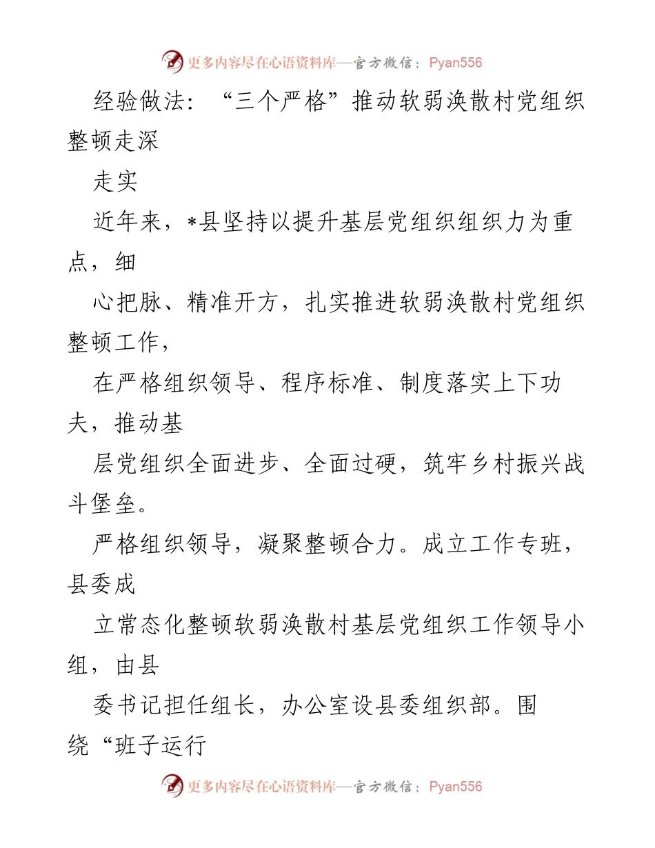 [工作总结] 党建工作 - “三个严格”推动软弱涣散村党组织整顿的有效实践.docx_第1页