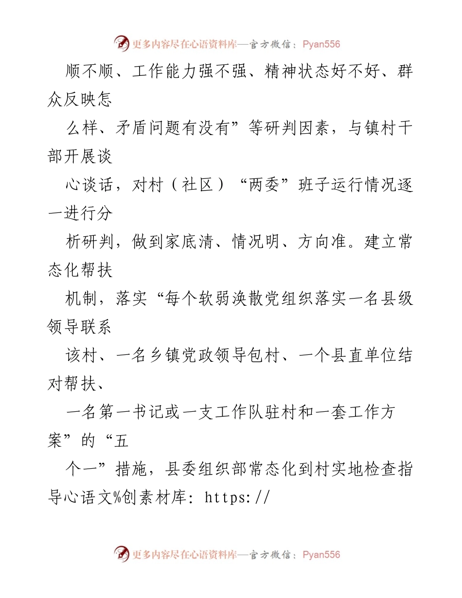 [工作总结] 党建工作 - “三个严格”推动软弱涣散村党组织整顿的有效实践.docx_第2页