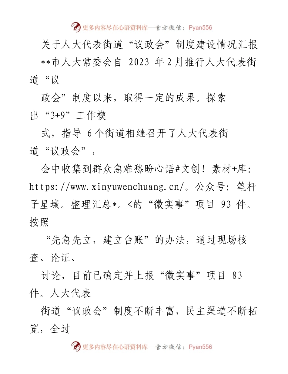 [工作总结] 人大代表街道“议政会”制度建设 - 人大代表街道“议政会”制度建设情况汇报.docx_第1页