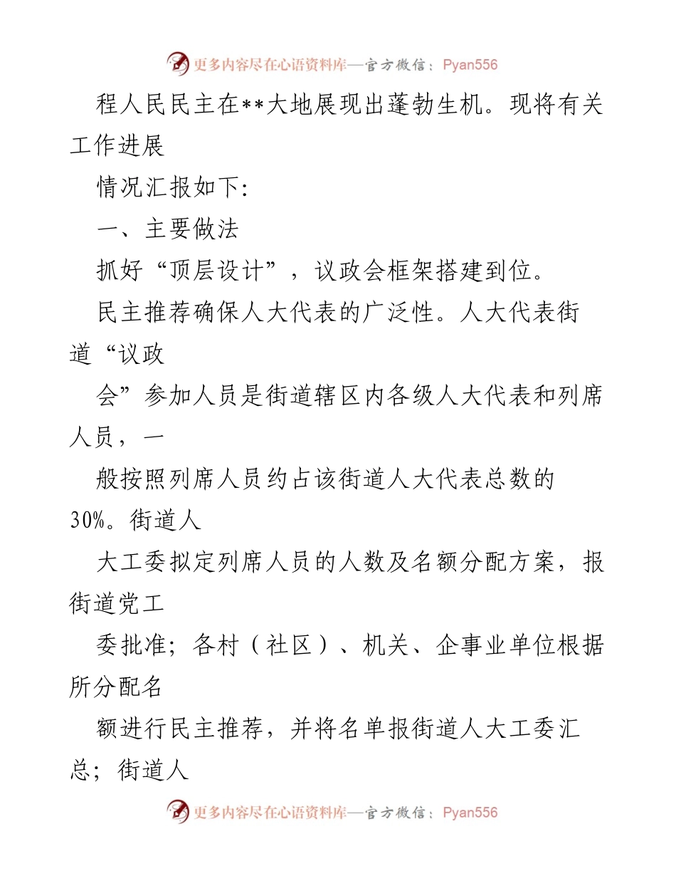 [工作总结] 人大代表街道“议政会”制度建设 - 人大代表街道“议政会”制度建设情况汇报.docx_第2页