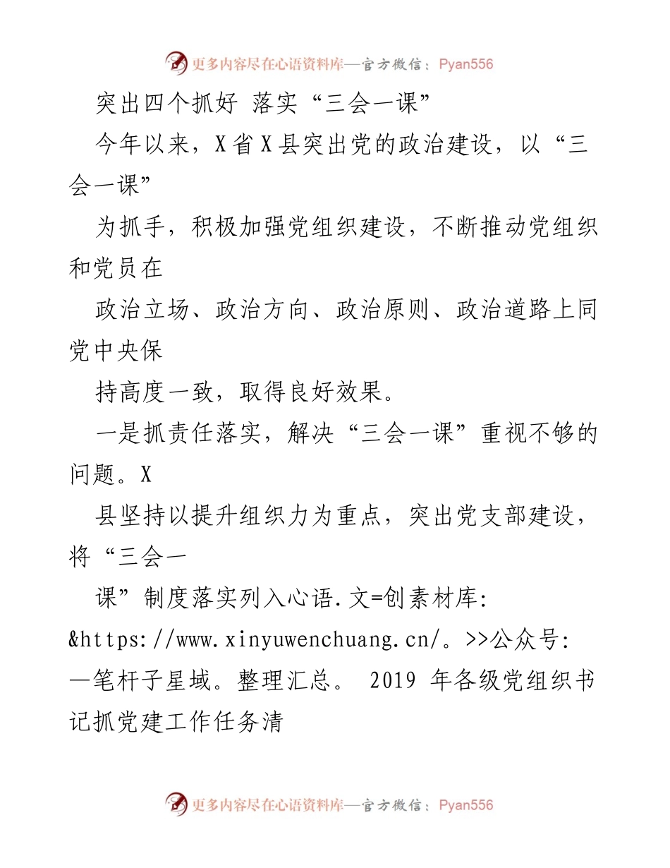 [工作总结] 党建工作 - 突出“四个抓好”，落实“三会一课”制度.docx_第1页