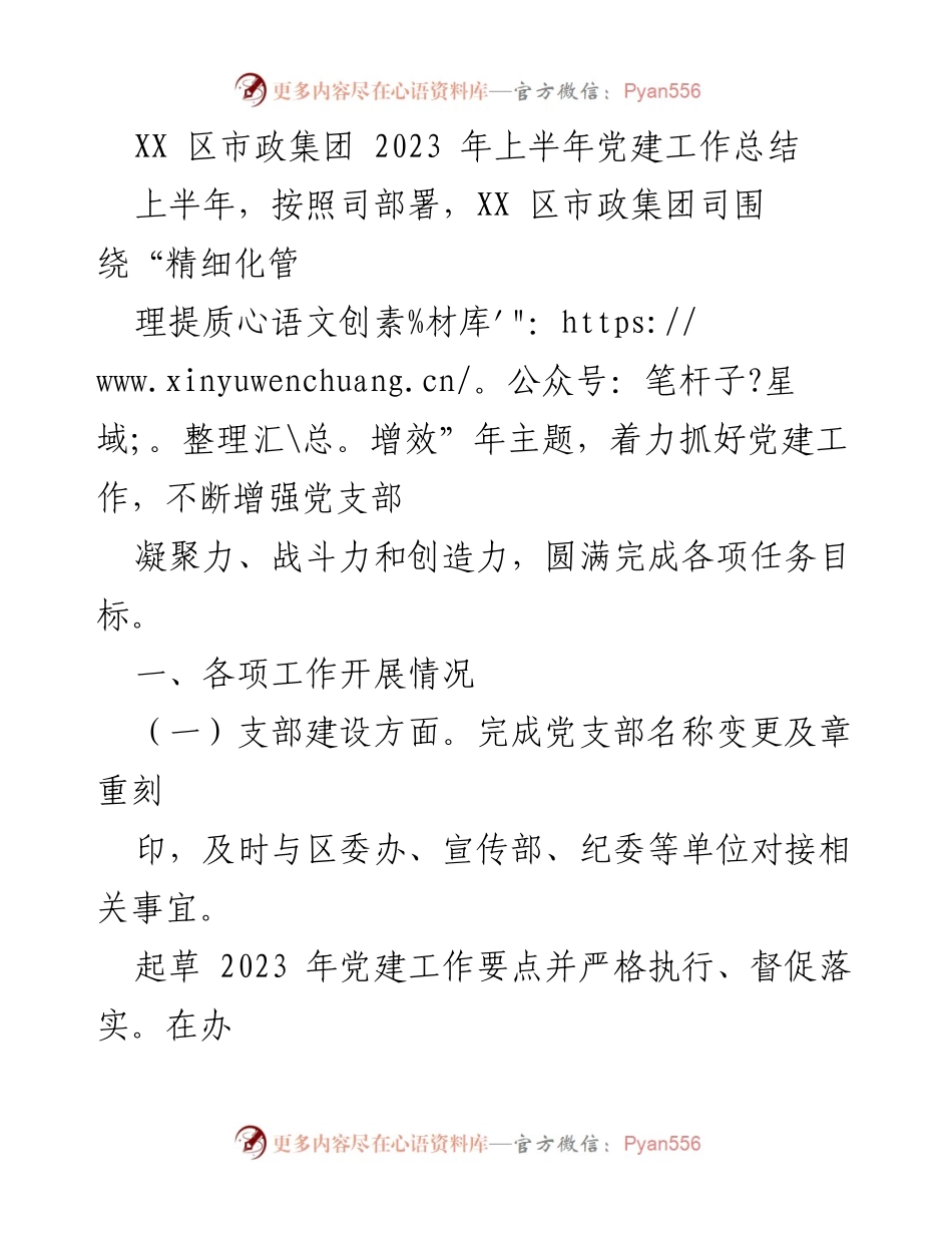 [工作总结] 党建工作 - XX 区市政集团 2023 年上半年党建工作总结.docx_第1页