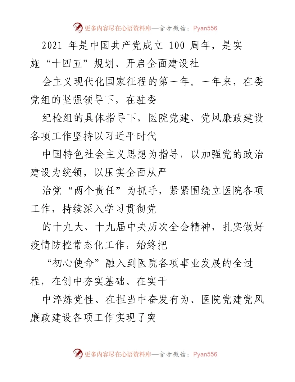 [工作总结] 党建工作会议 - 2021年医院党建与党风廉政建设工作总结.docx_第1页