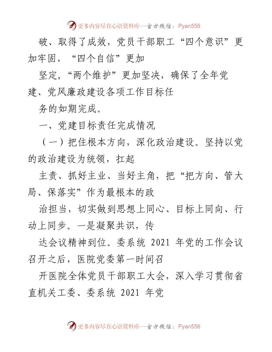 [工作总结] 党建工作会议 - 2021年医院党建与党风廉政建设工作总结.docx_第2页