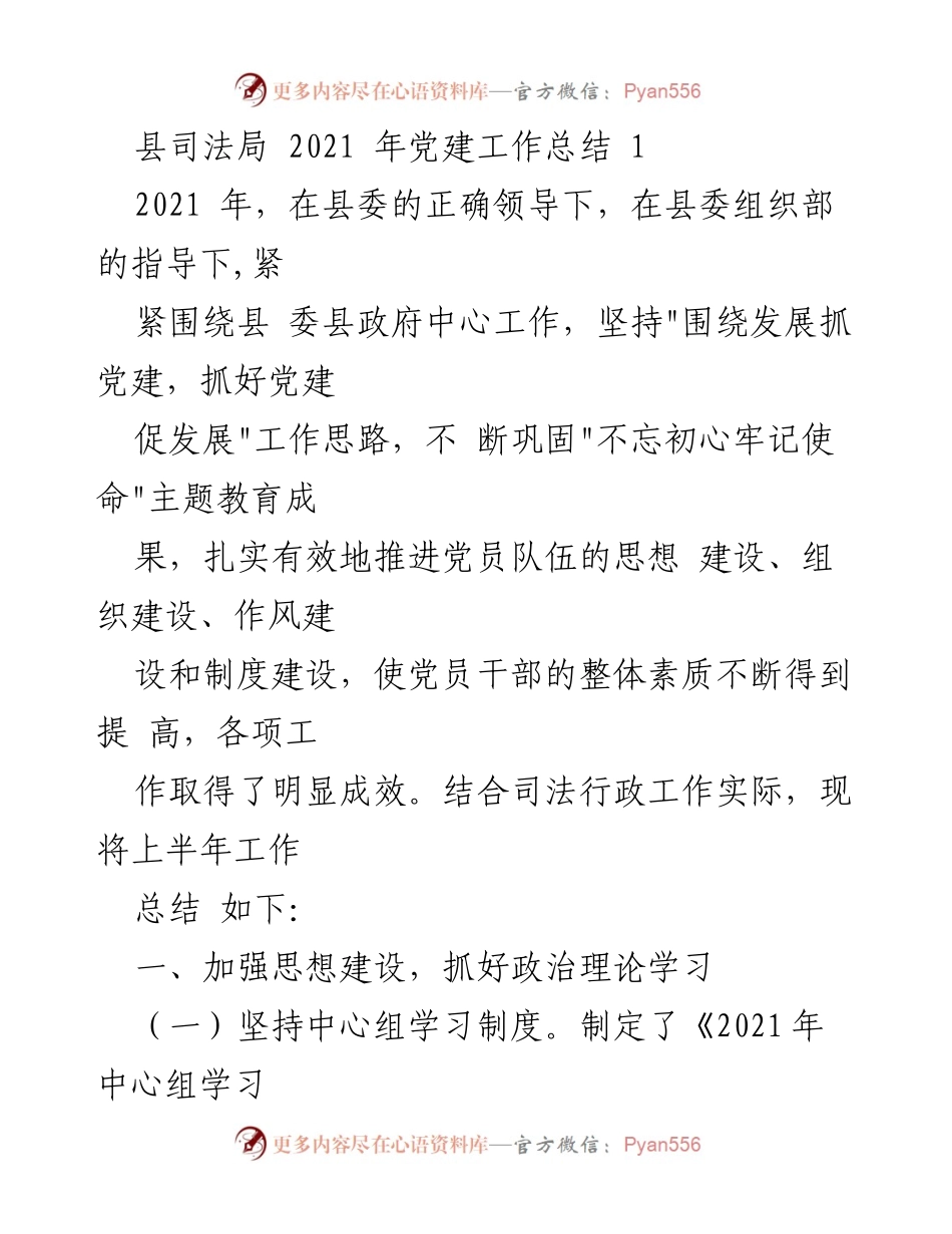 [工作总结] 党建工作 - 县司法局2021年党建工作总结.docx_第1页