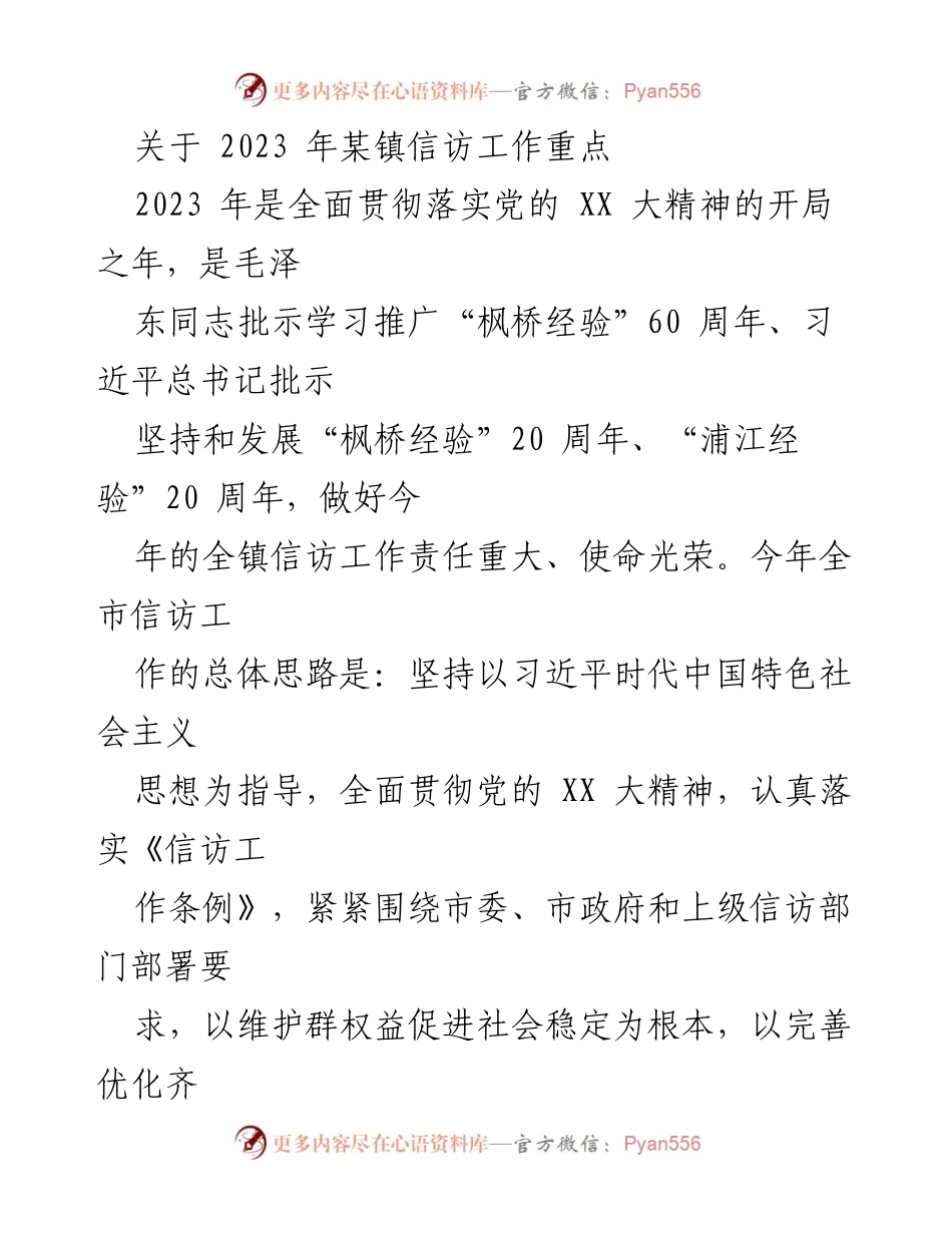 [工作总结] 信访工作会议 - 2023年某镇信访工作重点及实施方案.docx_第1页