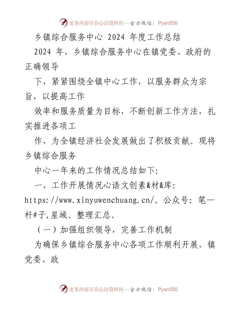 [工作总结] 乡镇综合服务中心 - 2024年度工作总结与服务提升报告.docx_第1页