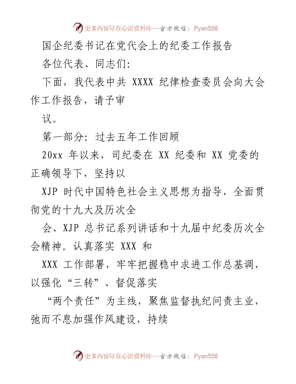 [工作总结] 党代会 - 国企纪委书记在党代会上的纪委工作报告.docx_第1页