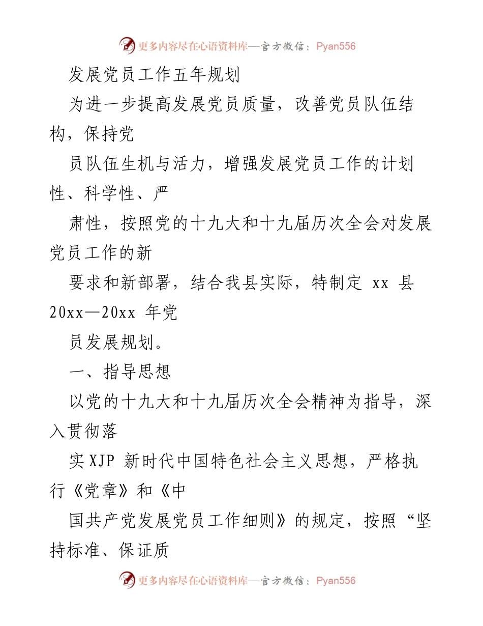 [工作总结] 党员发展工作 - xx 县发展党员工作五年规划.docx_第1页