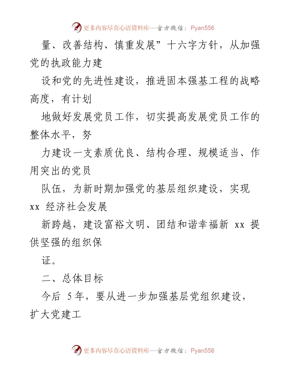 [工作总结] 党员发展工作 - xx 县发展党员工作五年规划.docx_第2页