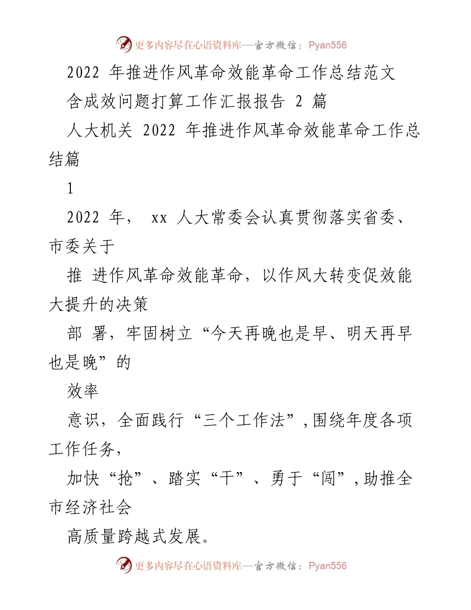 [工作总结] 人大机关 - 2022年作风革命效能革命工作总结与成效分析.docx_第1页