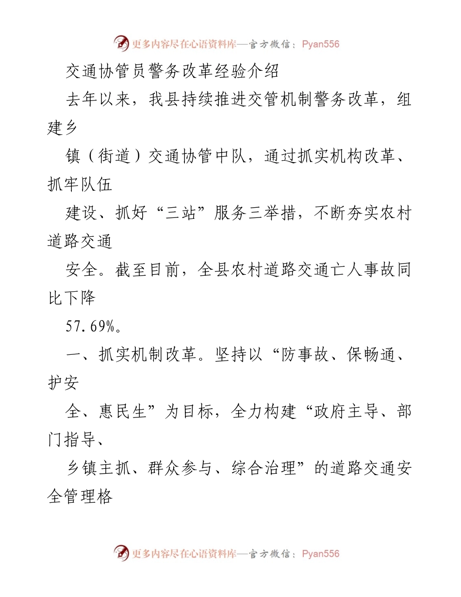 [工作总结] 交通安全管理 - 交通协管员警务改革经验总结.docx_第1页