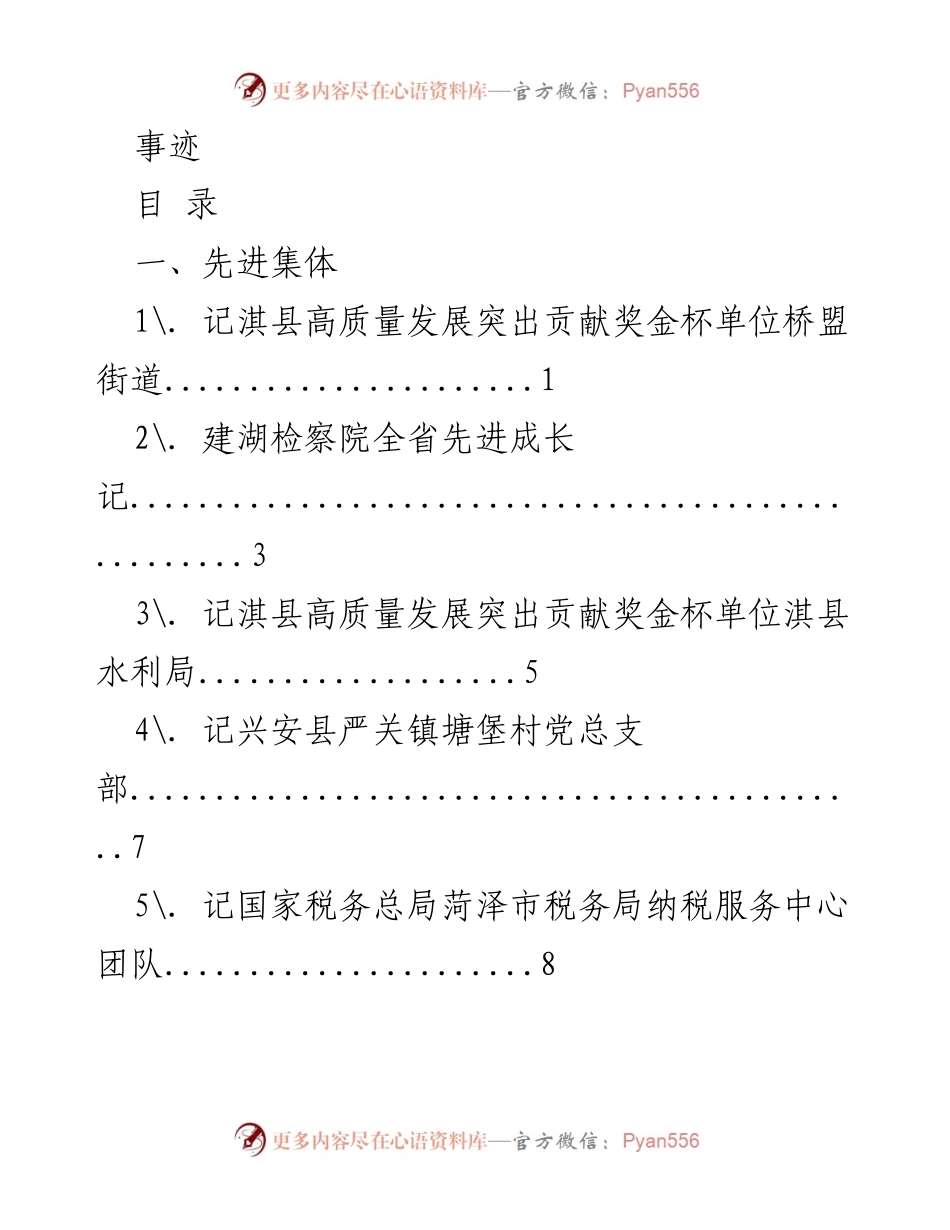 [工作总结] 先进事迹表彰 - 先进集体与个人事迹汇编.docx_第1页