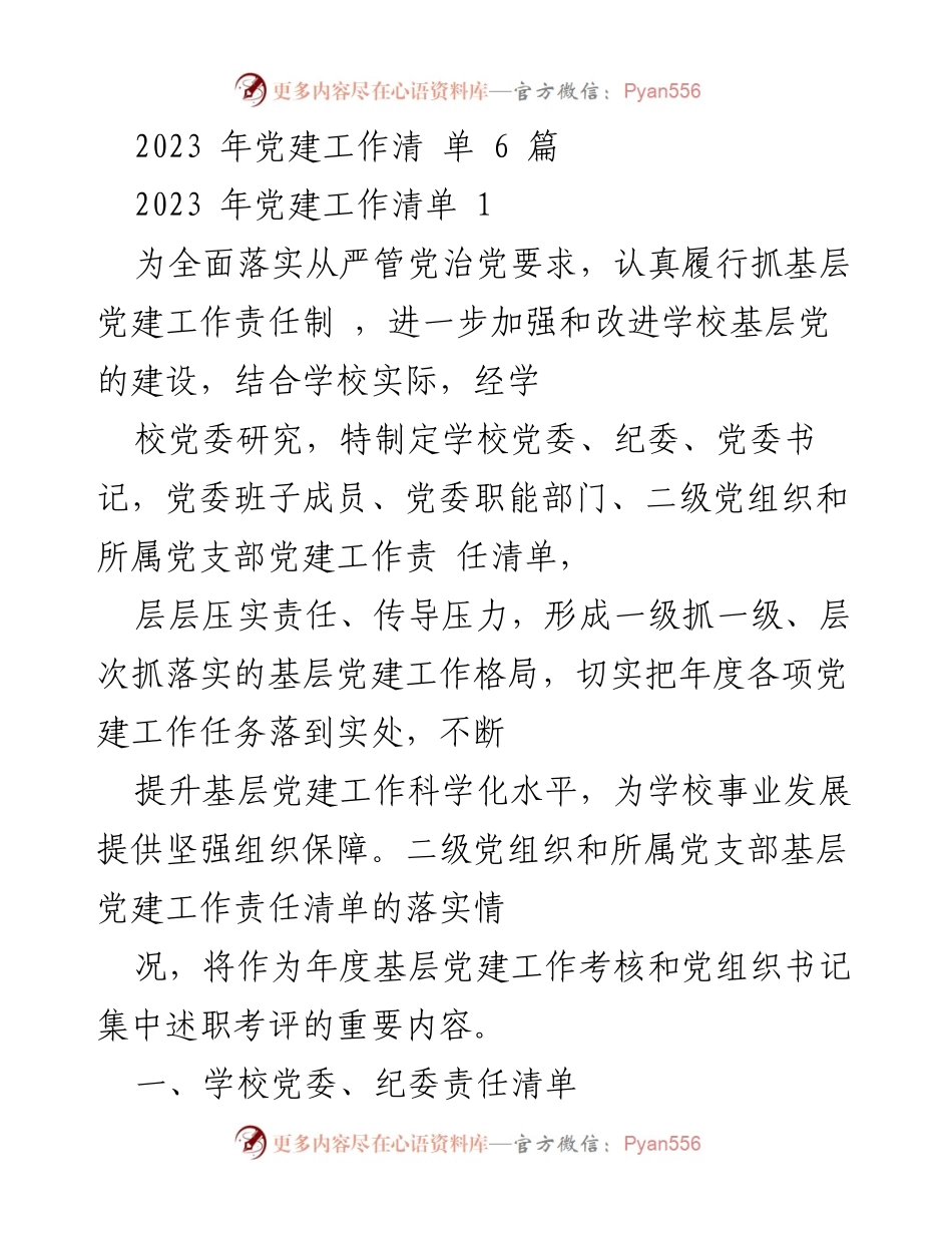 [工作总结] 党建工作 - 2023年学校基层党建工作责任清单总结.docx_第1页