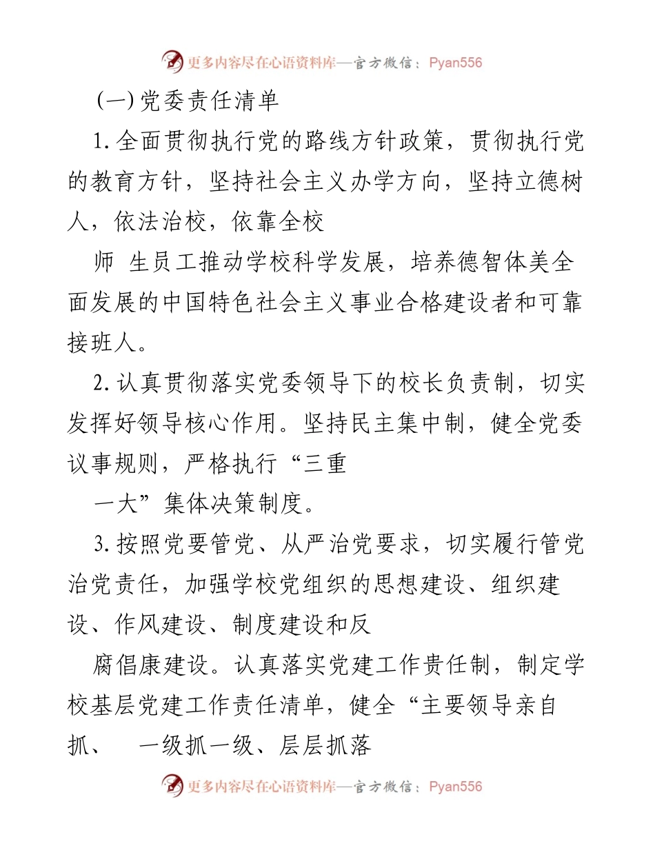 [工作总结] 党建工作 - 2023年学校基层党建工作责任清单总结.docx_第2页