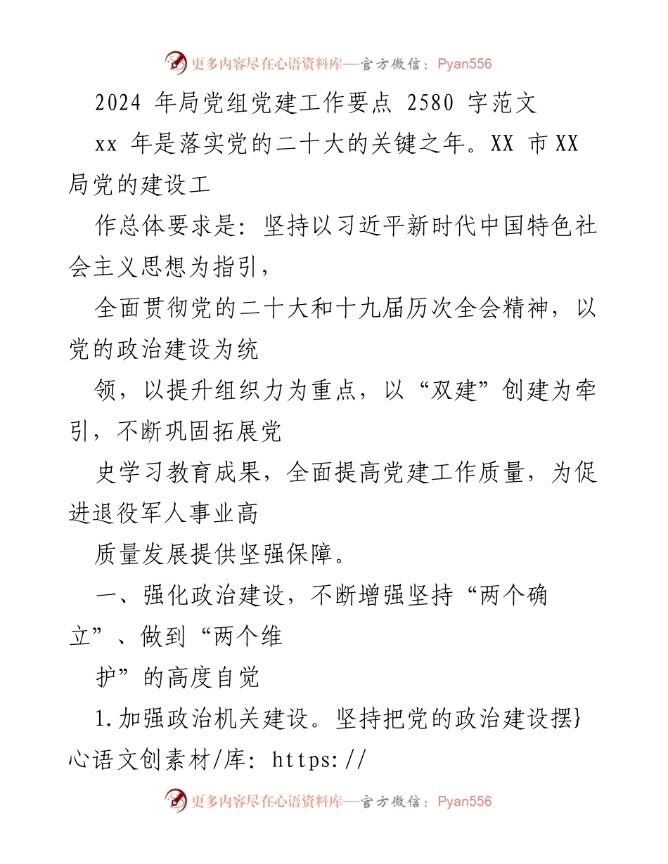 [工作总结] 党建工作会议 - 2024年局党组党建工作要点总结.docx_第1页