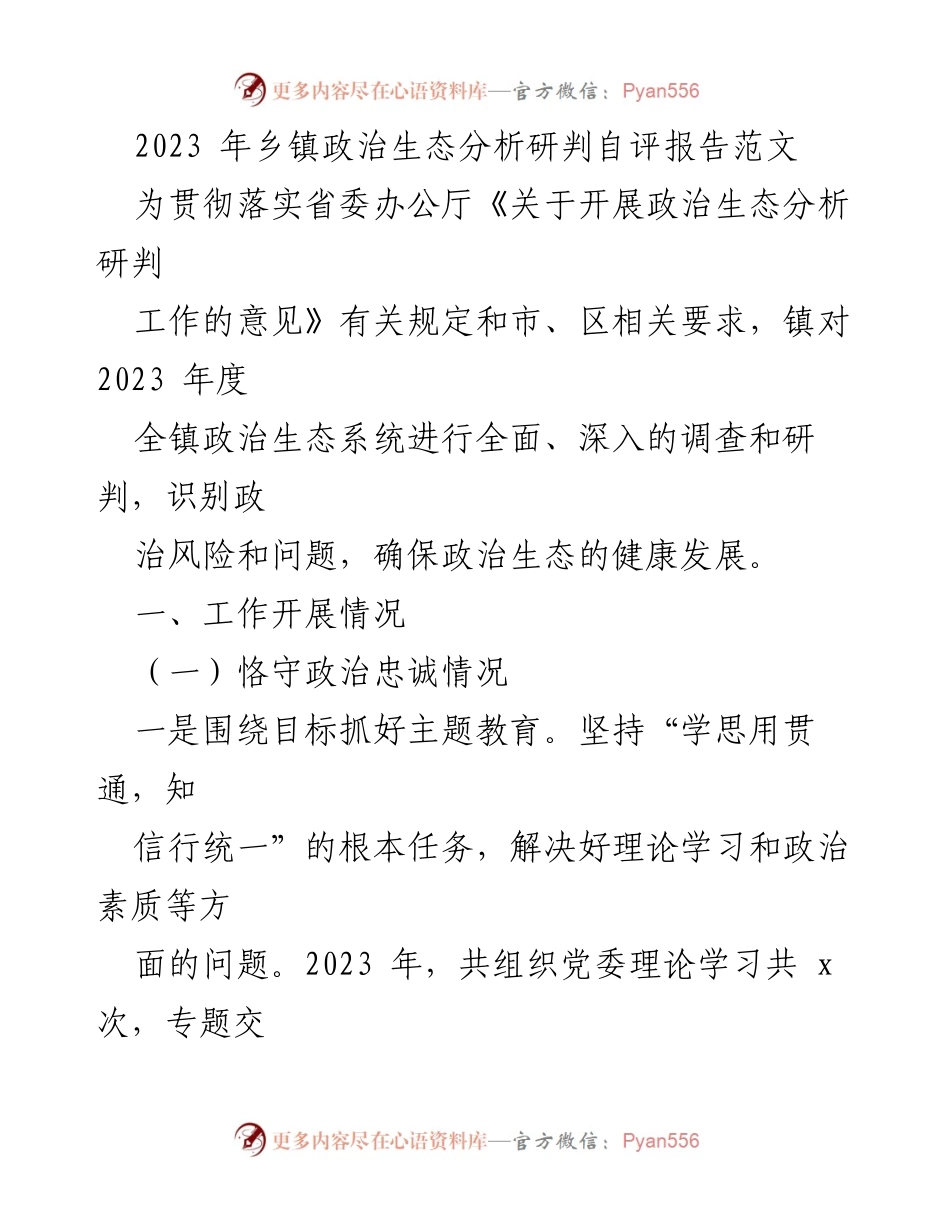 [工作总结] 乡镇政治生态分析 - 2023年乡镇政治生态自评报告分析与总结.docx_第1页