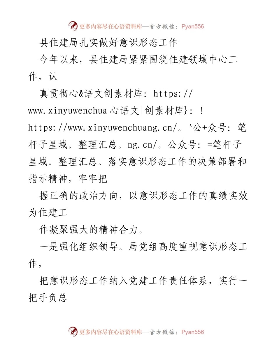 [工作总结] 住建局 - 加强意识形态工作，凝聚住建发展合力.docx_第1页
