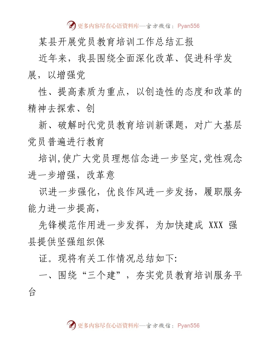 [工作总结] 党员教育培训 - 某县党员教育培训工作总结汇报.docx_第1页