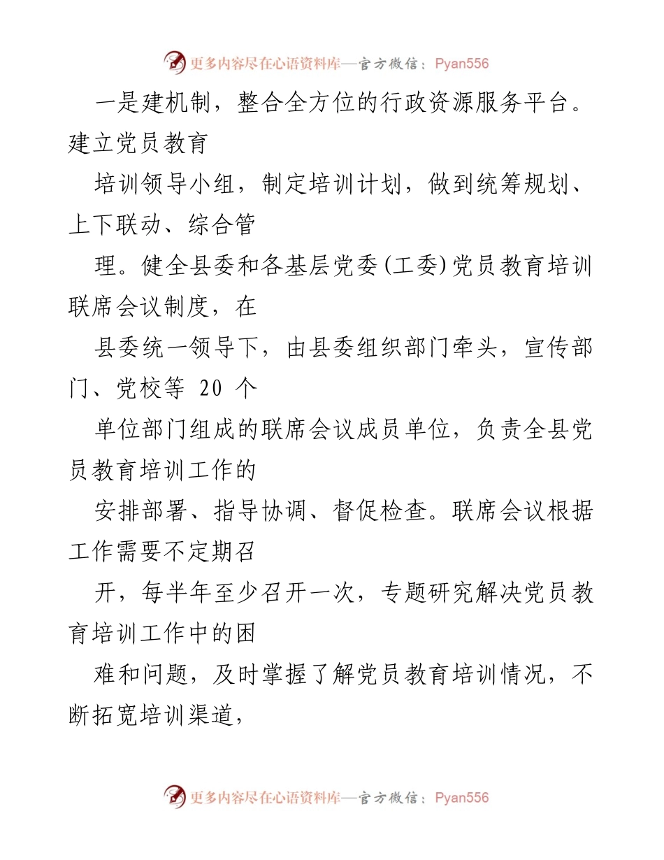 [工作总结] 党员教育培训 - 某县党员教育培训工作总结汇报.docx_第2页