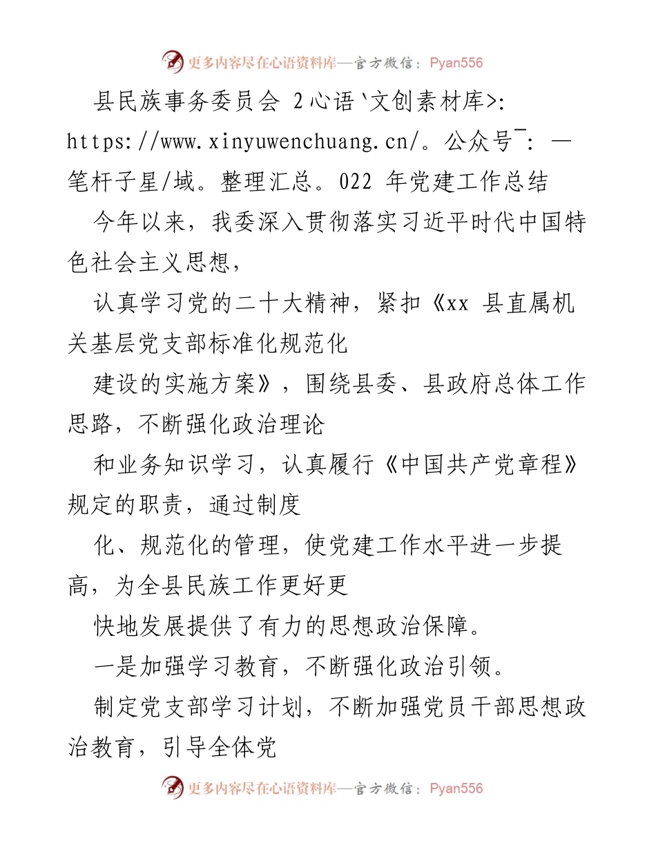 [工作总结] 党建工作 - 2022年县民族事务委员会党建工作总结.docx_第1页
