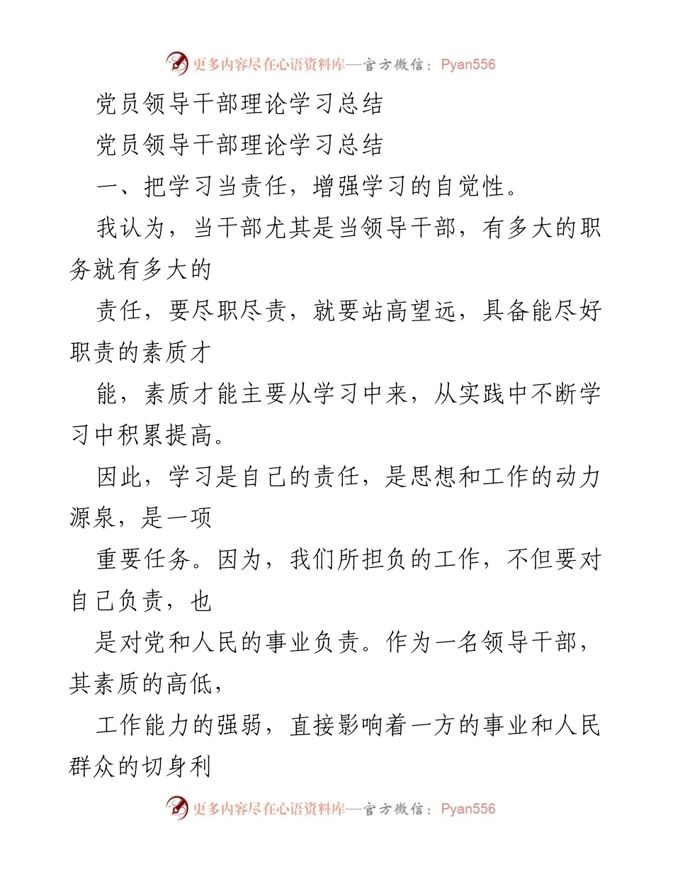 [工作总结] 党员领导干部理论学习 - 提升责任意识与理论素养的学习总结.docx_第1页