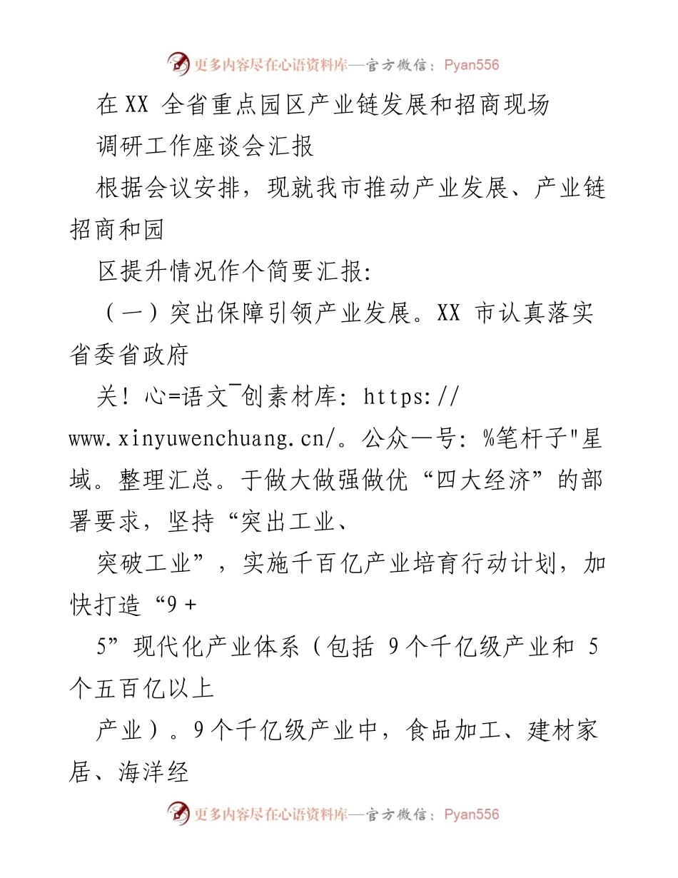 [工作总结] 产业链发展和招商现场调研工作座谈会 - XX市产业链招商与发展工作汇报.docx_第1页