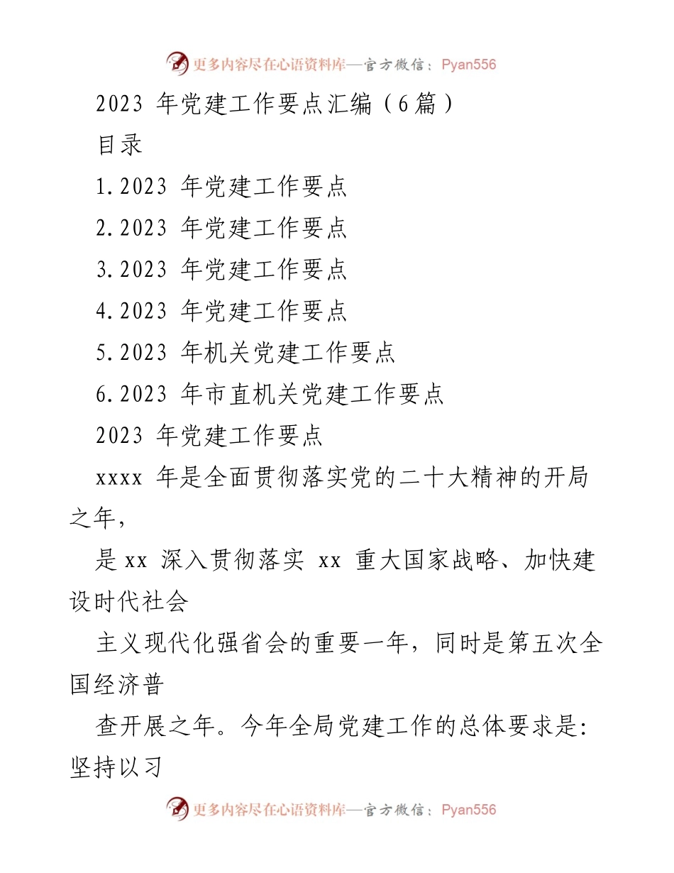 [工作总结] 党建工作会议 - 2023年党建工作要点汇编与实施方案.docx_第1页