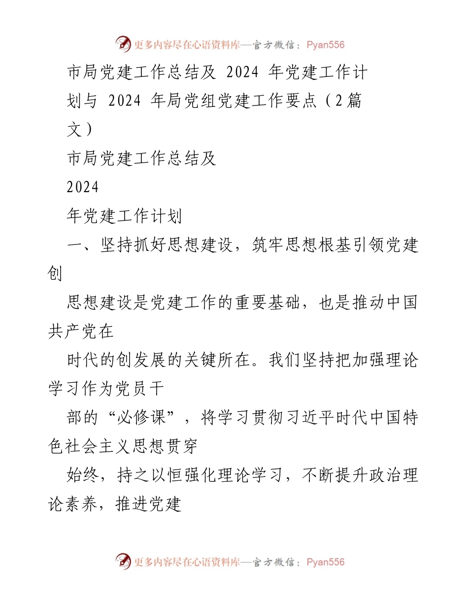 [工作总结] 党建工作会议 - 2024年市局党建工作总结与计划.docx_第1页