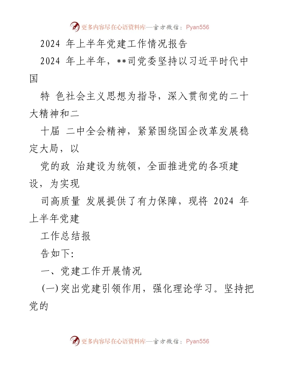 [工作总结] 党建工作 - 2024年上半年党建工作情况报告_1.docx_第1页