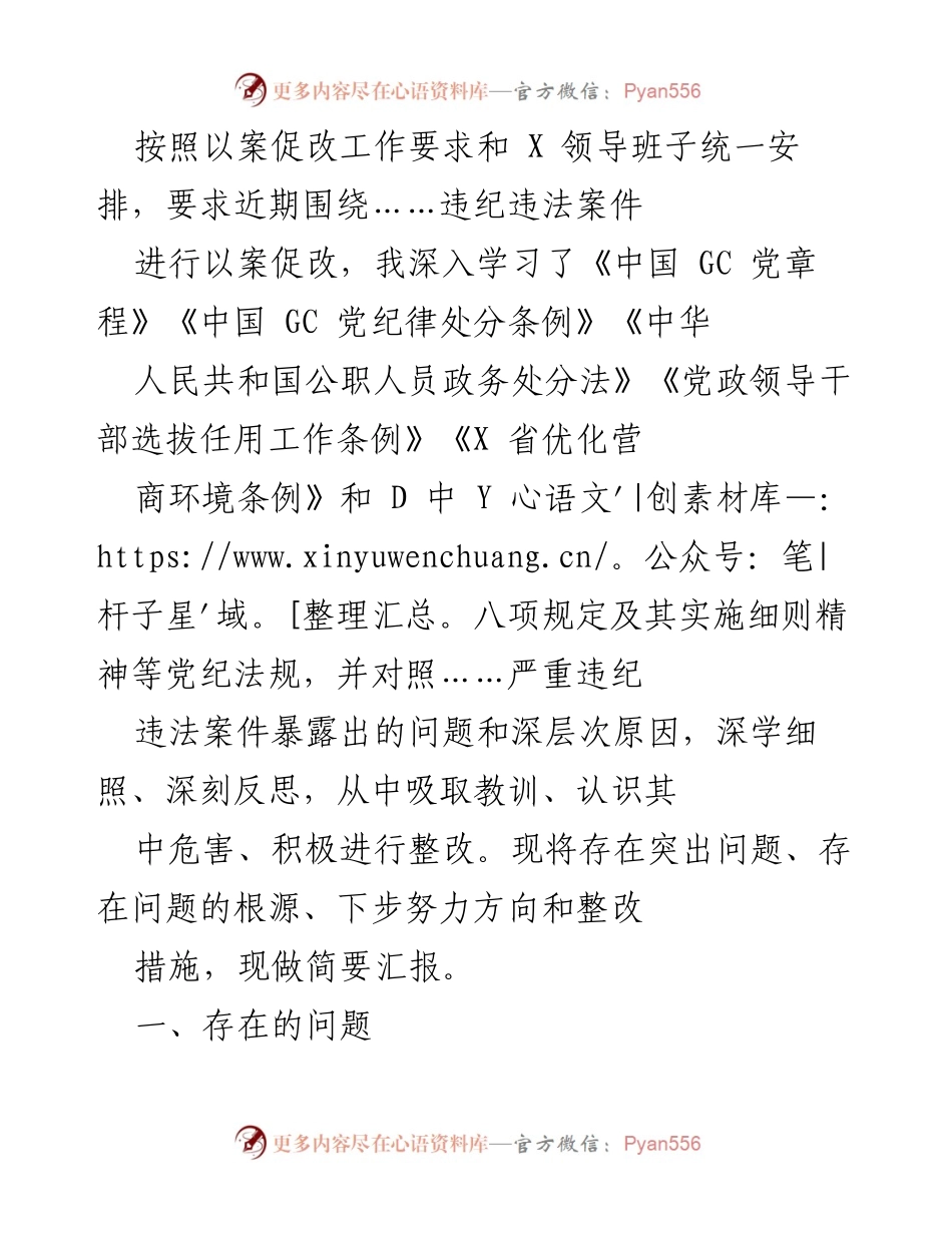 [工作总结] 以案促改工作会议 - 深刻反思与整改措施汇报.docx_第1页