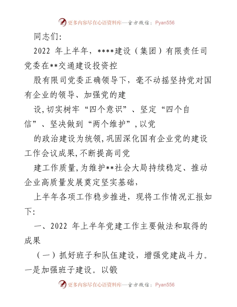 [工作总结] 党建工作会议 - 2022年上半年党建工作总结报告_1.docx_第1页