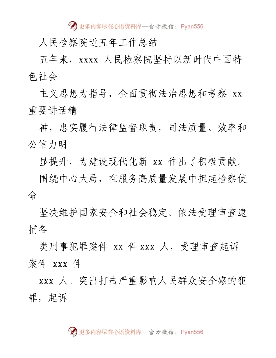 [工作总结] 人民检察院 - 五年检察工作成就与社会贡献总结.docx_第1页