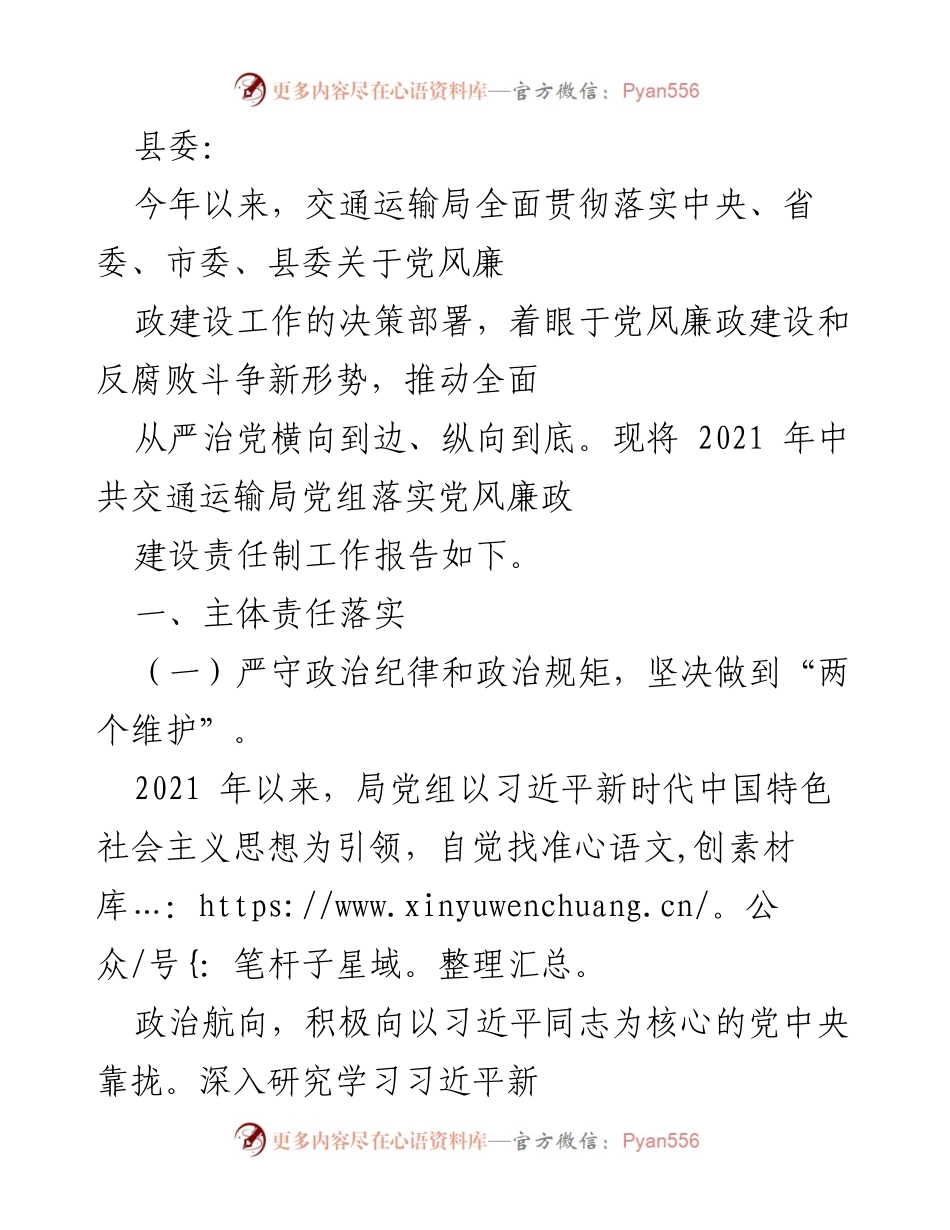 [工作总结] 交通运输局 - 2021年党风廉政建设责任制工作总结报告.docx_第1页