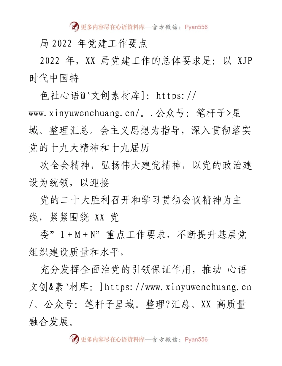 [工作总结] 党建工作会议 - 2022年XX局党建工作要点总结.docx_第1页