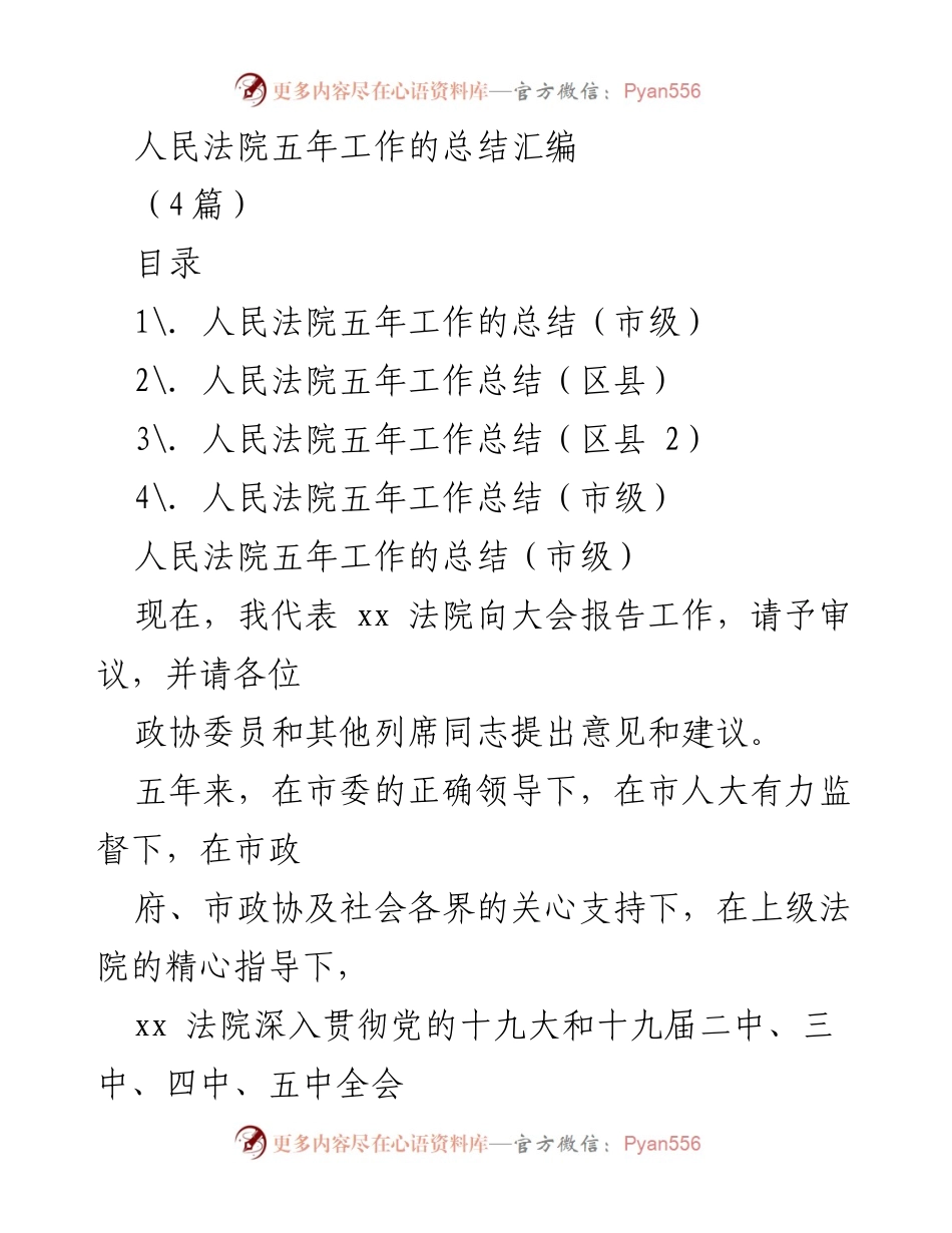 [工作总结] 人民法院五年工作总结大会 - 人民法院五年工作总结汇编.docx_第1页