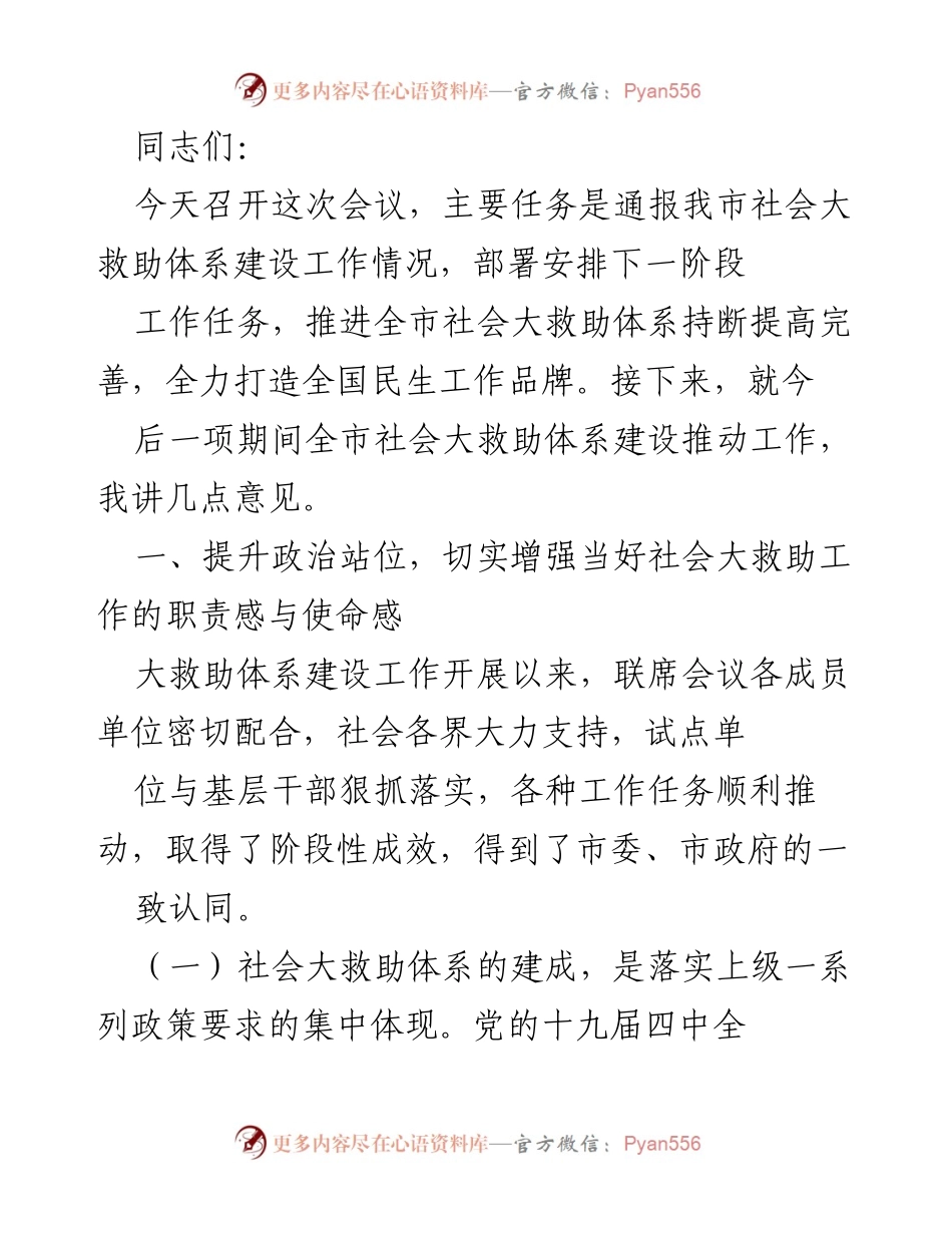 [工作总结] 会议 - 社会大救助体系建设工作情况通报与下一步部署.docx_第1页