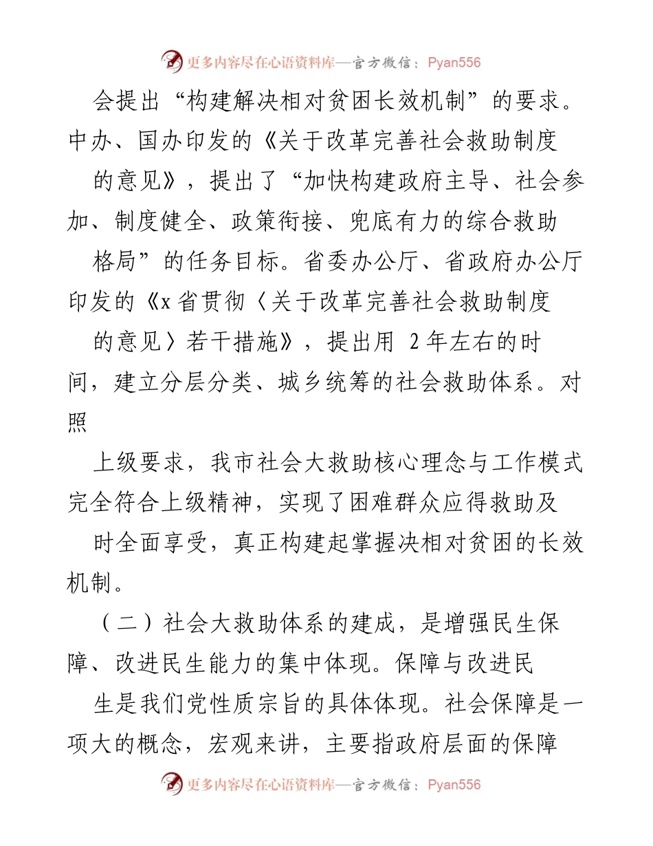 [工作总结] 会议 - 社会大救助体系建设工作情况通报与下一步部署.docx_第2页