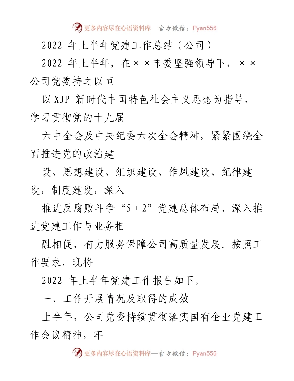[工作总结] 党建工作 - 2022年上半年党建工作总结报告_5.docx_第1页