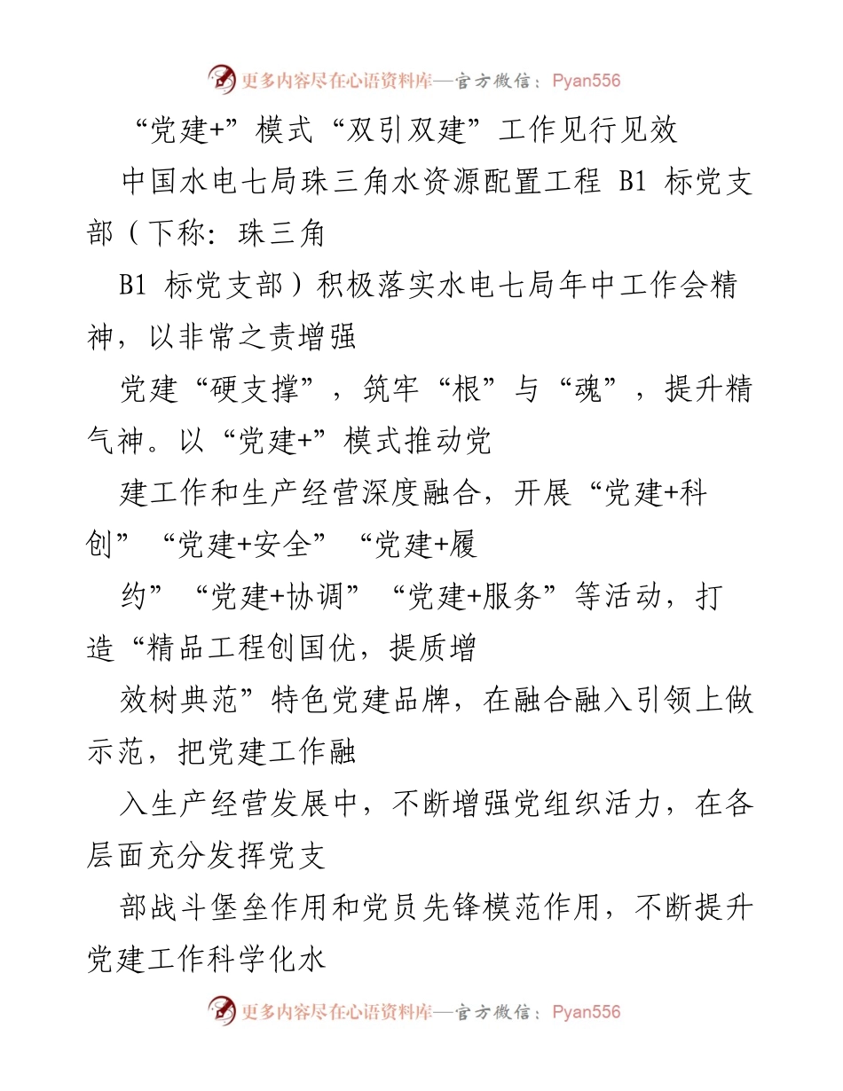 [工作总结] 党建工作会议 - “党建+”模式助力珠三角水资源配置工程高质量发展.docx_第1页