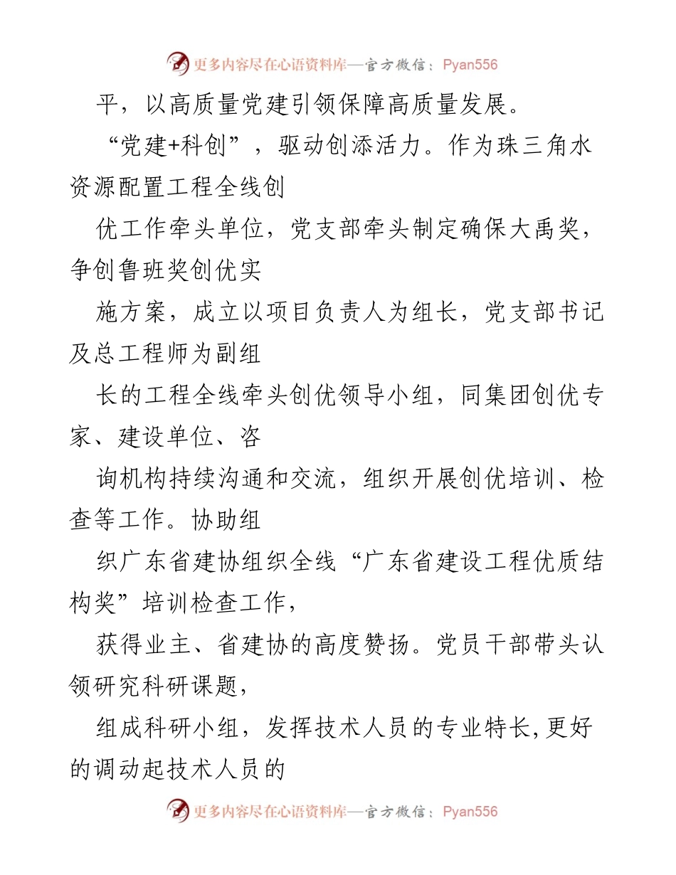 [工作总结] 党建工作会议 - “党建+”模式助力珠三角水资源配置工程高质量发展.docx_第2页