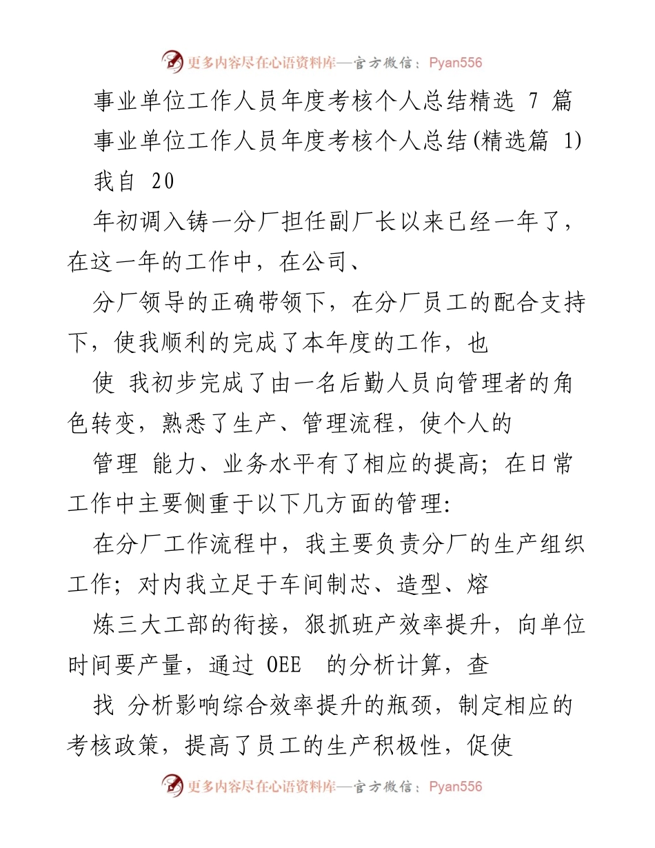 [工作总结] 事业单位年度考核 - 事业单位工作人员年度考核个人总结与管理经验分享.docx_第1页
